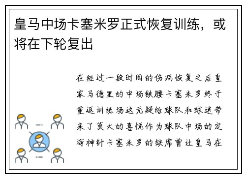 皇马中场卡塞米罗正式恢复训练，或将在下轮复出