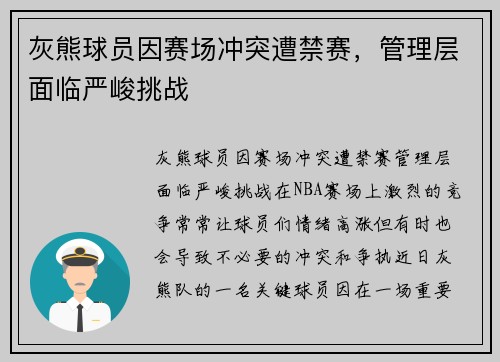 灰熊球员因赛场冲突遭禁赛，管理层面临严峻挑战