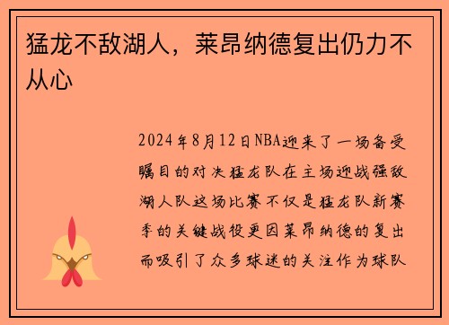 猛龙不敌湖人，莱昂纳德复出仍力不从心