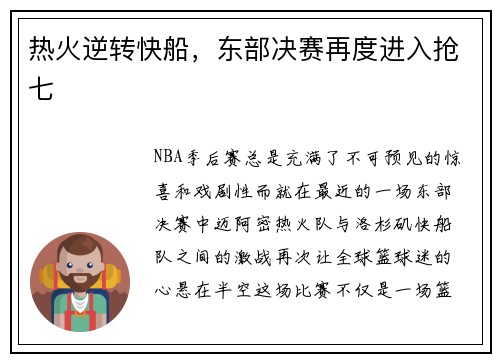 热火逆转快船，东部决赛再度进入抢七