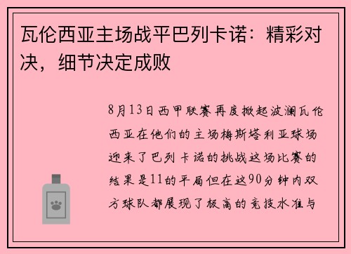 瓦伦西亚主场战平巴列卡诺：精彩对决，细节决定成败