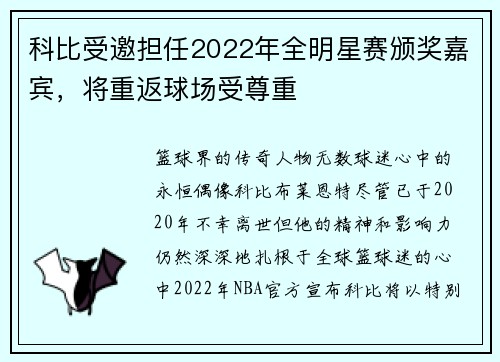 科比受邀担任2022年全明星赛颁奖嘉宾，将重返球场受尊重