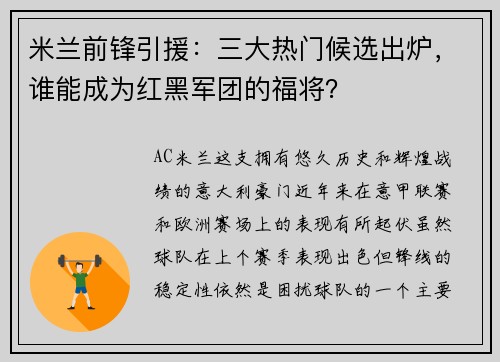 米兰前锋引援：三大热门候选出炉，谁能成为红黑军团的福将？