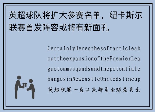 英超球队将扩大参赛名单，纽卡斯尔联赛首发阵容或将有新面孔