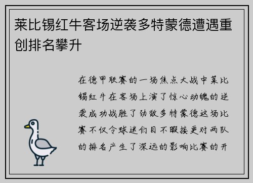 莱比锡红牛客场逆袭多特蒙德遭遇重创排名攀升