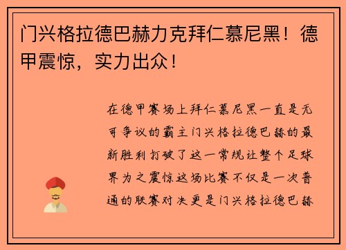 门兴格拉德巴赫力克拜仁慕尼黑！德甲震惊，实力出众！