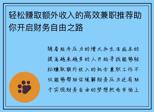 轻松赚取额外收入的高效兼职推荐助你开启财务自由之路