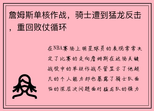 詹姆斯单核作战，骑士遭到猛龙反击，重回败仗循环