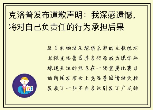 克洛普发布道歉声明：我深感遗憾，将对自己负责任的行为承担后果