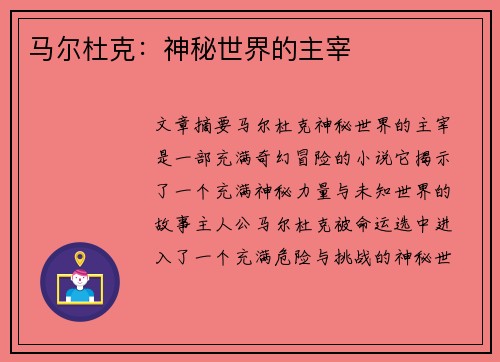 马尔杜克：神秘世界的主宰