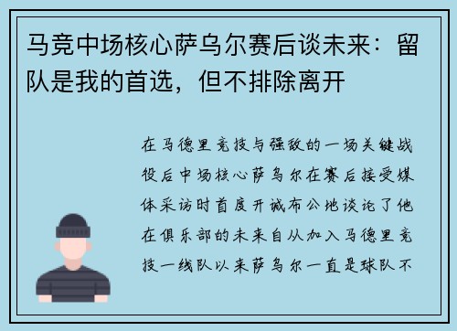 马竞中场核心萨乌尔赛后谈未来：留队是我的首选，但不排除离开