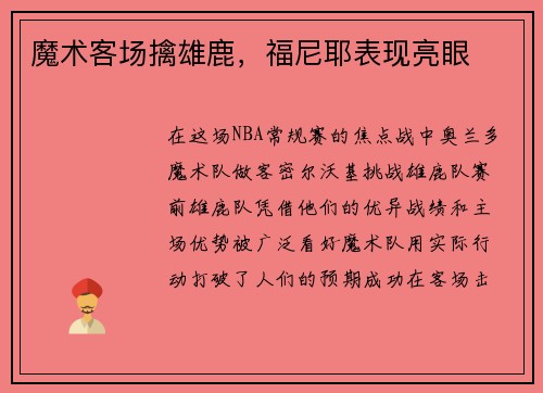 魔术客场擒雄鹿，福尼耶表现亮眼