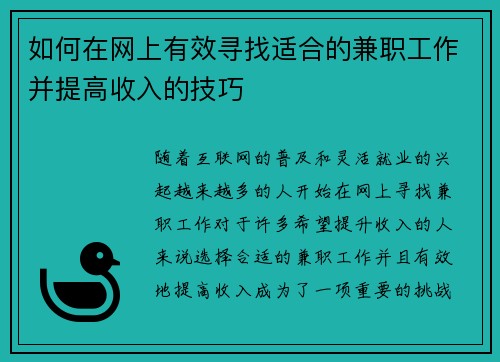 如何在网上有效寻找适合的兼职工作并提高收入的技巧