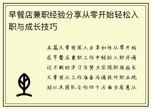 早餐店兼职经验分享从零开始轻松入职与成长技巧
