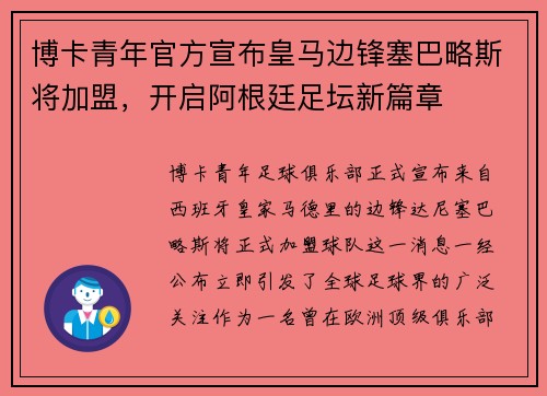 博卡青年官方宣布皇马边锋塞巴略斯将加盟，开启阿根廷足坛新篇章