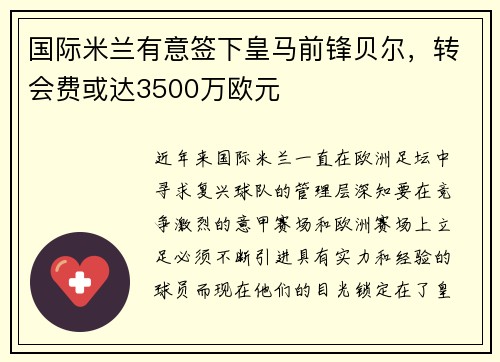 国际米兰有意签下皇马前锋贝尔，转会费或达3500万欧元