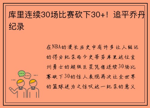 库里连续30场比赛砍下30+！追平乔丹纪录