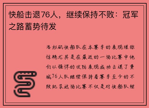 快船击退76人，继续保持不败：冠军之路蓄势待发