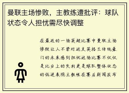 曼联主场惨败，主教练遭批评：球队状态令人担忧需尽快调整