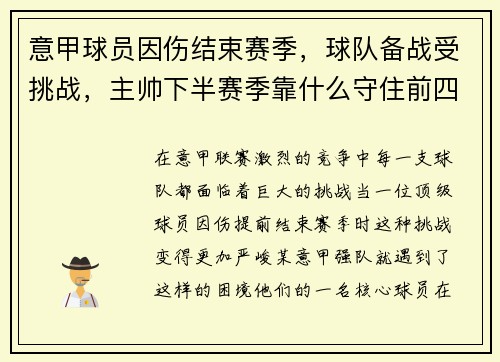 意甲球员因伤结束赛季，球队备战受挑战，主帅下半赛季靠什么守住前四？