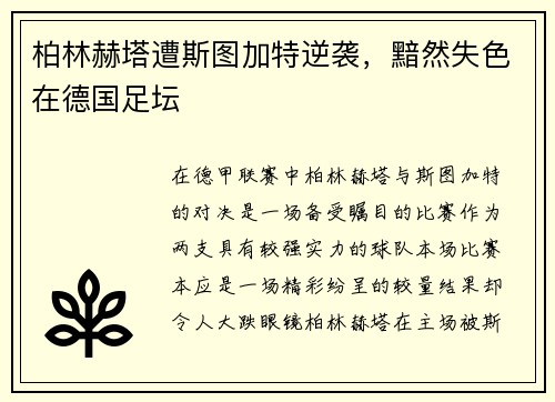 柏林赫塔遭斯图加特逆袭，黯然失色在德国足坛