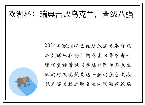 欧洲杯：瑞典击败乌克兰，晋级八强