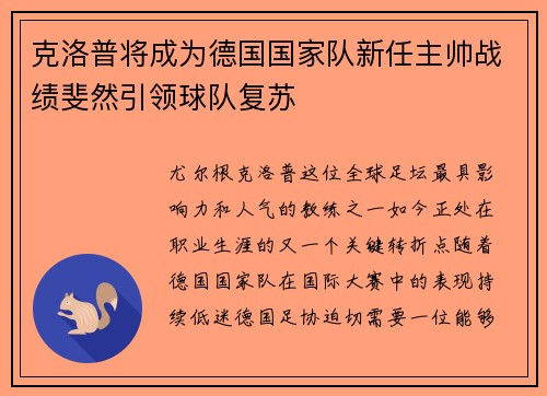 克洛普将成为德国国家队新任主帅战绩斐然引领球队复苏