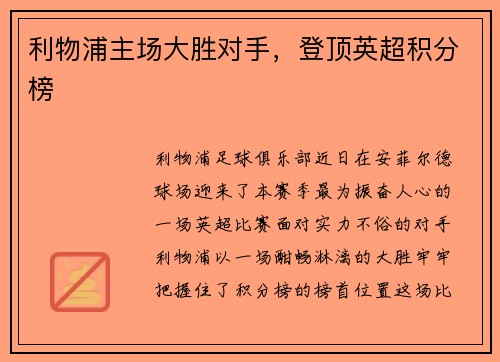 利物浦主场大胜对手，登顶英超积分榜