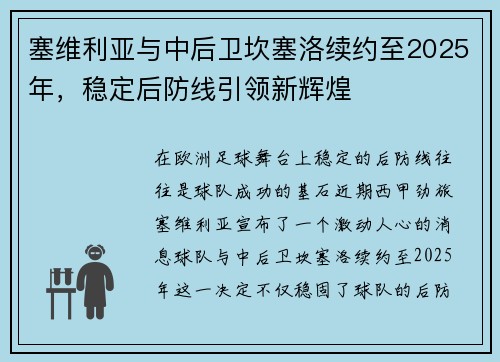 塞维利亚与中后卫坎塞洛续约至2025年，稳定后防线引领新辉煌