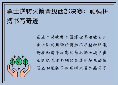 勇士逆转火箭晋级西部决赛：顽强拼搏书写奇迹