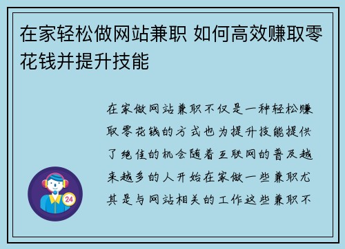 在家轻松做网站兼职 如何高效赚取零花钱并提升技能