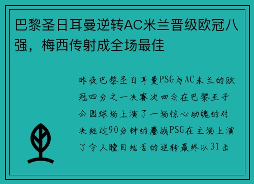 巴黎圣日耳曼逆转AC米兰晋级欧冠八强，梅西传射成全场最佳