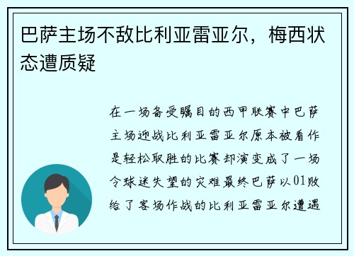 巴萨主场不敌比利亚雷亚尔，梅西状态遭质疑