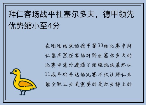 拜仁客场战平杜塞尔多夫，德甲领先优势缩小至4分