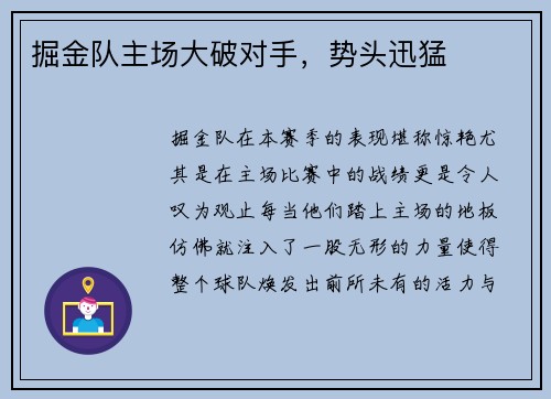 掘金队主场大破对手，势头迅猛