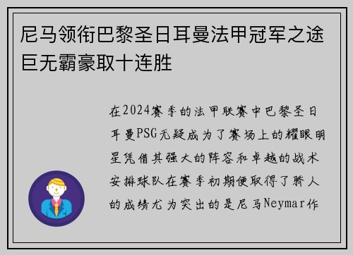 尼马领衔巴黎圣日耳曼法甲冠军之途巨无霸豪取十连胜