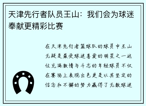 天津先行者队员王山：我们会为球迷奉献更精彩比赛
