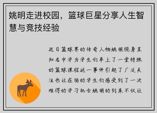 姚明走进校园，篮球巨星分享人生智慧与竞技经验