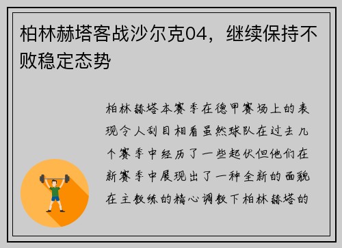 柏林赫塔客战沙尔克04，继续保持不败稳定态势