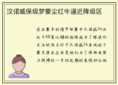 汉诺威保级梦蒙尘红牛逼近降级区