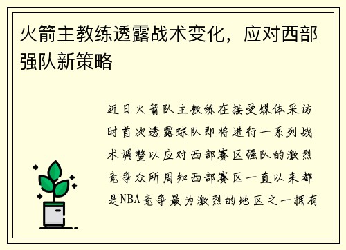 火箭主教练透露战术变化，应对西部强队新策略