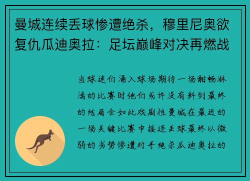 曼城连续丢球惨遭绝杀，穆里尼奥欲复仇瓜迪奥拉：足坛巅峰对决再燃战火