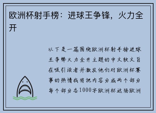 欧洲杯射手榜：进球王争锋，火力全开