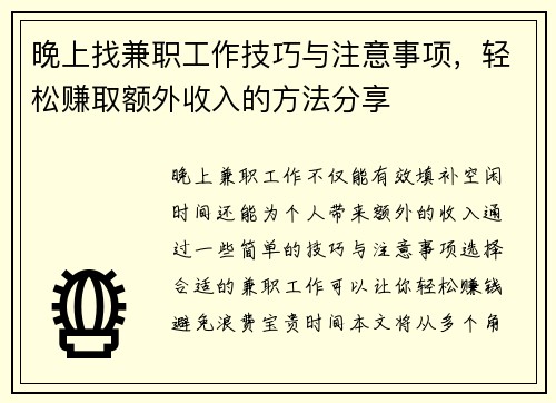 晚上找兼职工作技巧与注意事项，轻松赚取额外收入的方法分享