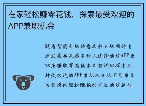 在家轻松赚零花钱，探索最受欢迎的APP兼职机会