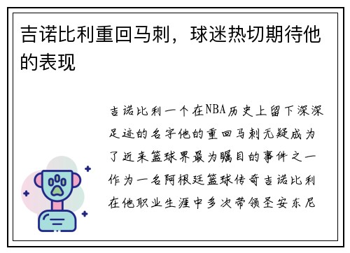吉诺比利重回马刺，球迷热切期待他的表现