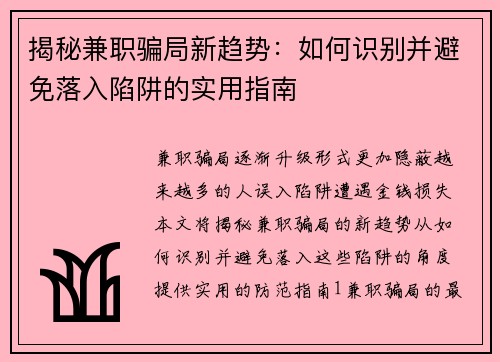 揭秘兼职骗局新趋势：如何识别并避免落入陷阱的实用指南