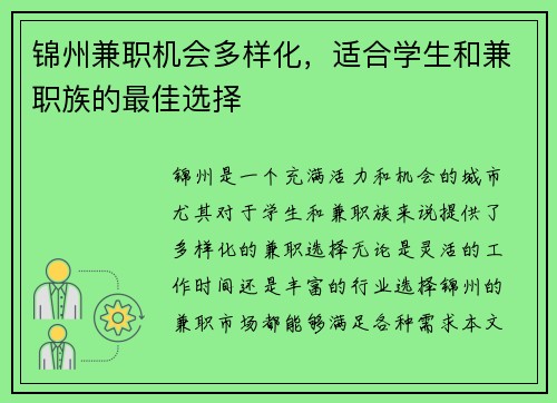 锦州兼职机会多样化，适合学生和兼职族的最佳选择