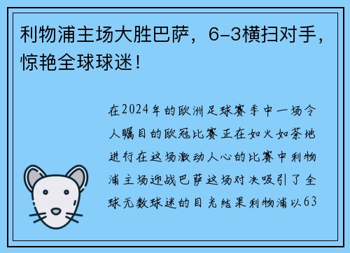 利物浦主场大胜巴萨，6-3横扫对手，惊艳全球球迷！
