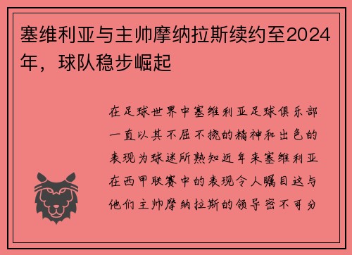 塞维利亚与主帅摩纳拉斯续约至2024年，球队稳步崛起
